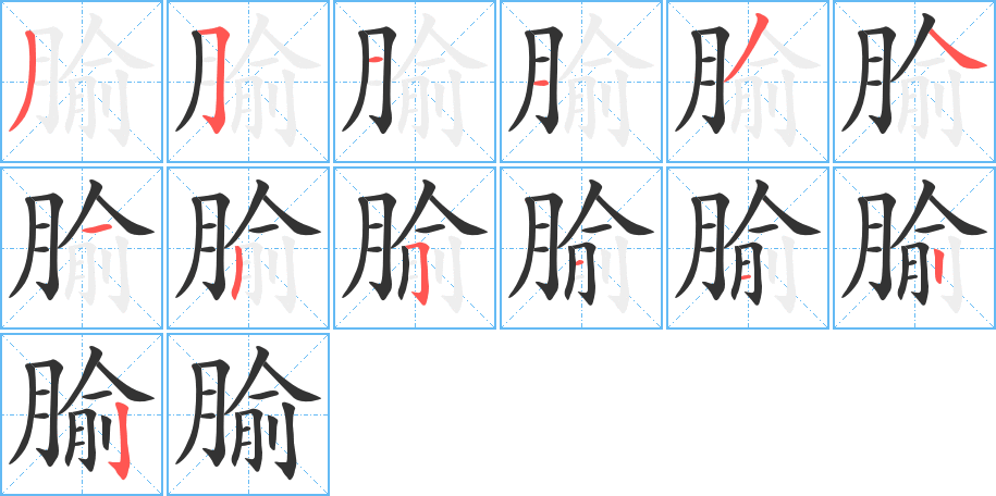 腧的笔顺分步演示