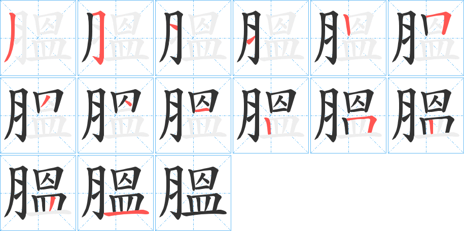 膃的笔顺分步演示