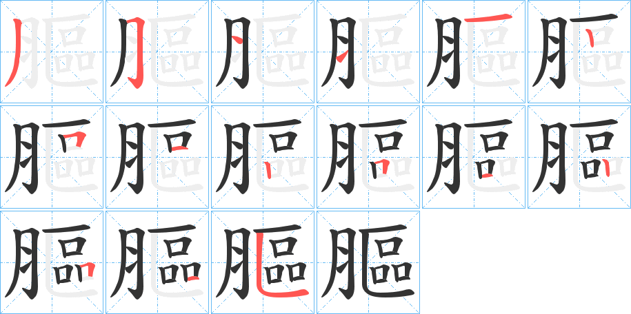 膒的笔顺分步演示