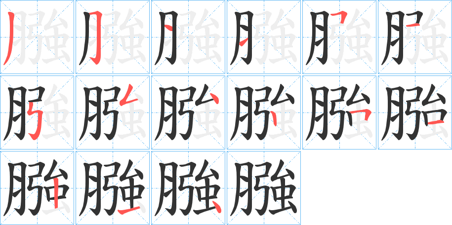 膙的笔顺分步演示