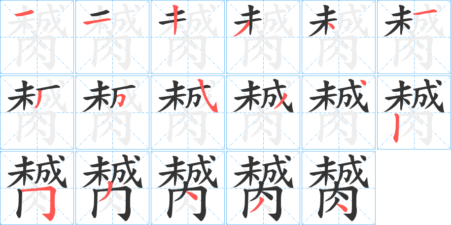 膥的笔顺分步演示