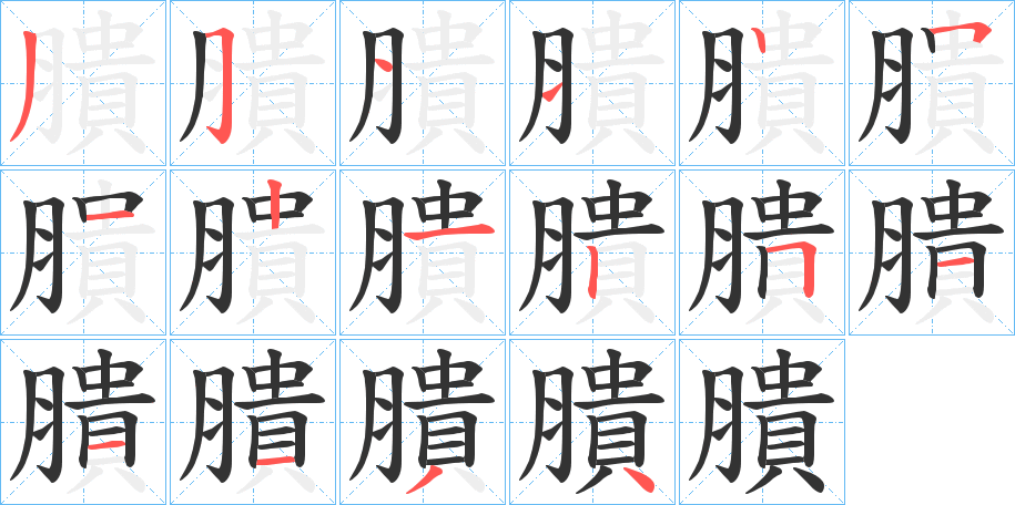 膭的笔顺分步演示