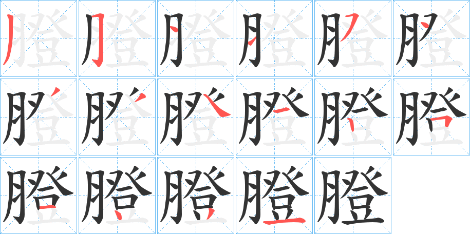 膯的笔顺分步演示