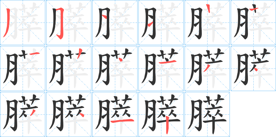 膵的笔顺分步演示