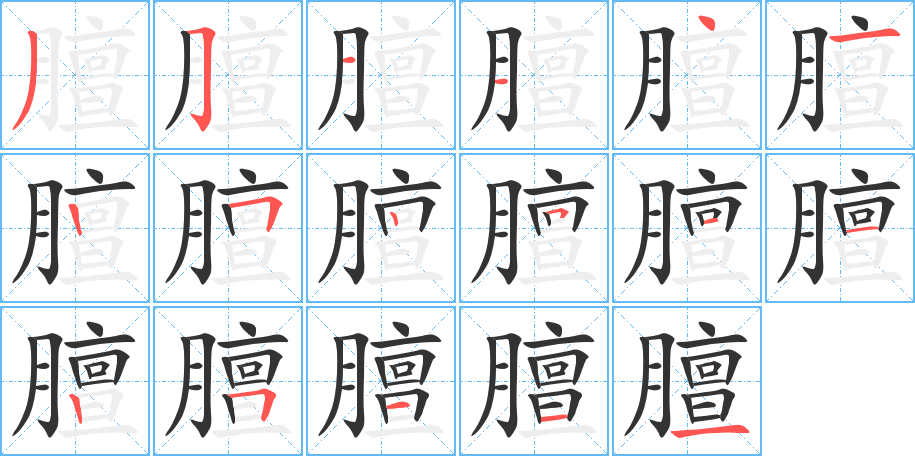 膻的笔顺分步演示