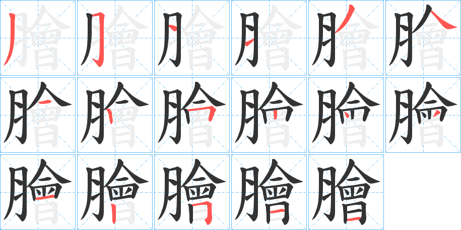 膾的笔顺分步演示