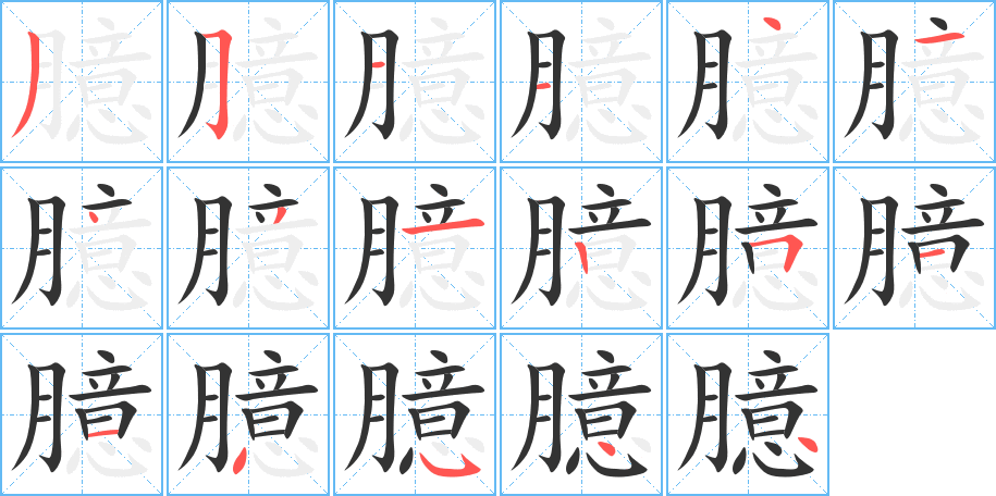 臆的笔顺分步演示