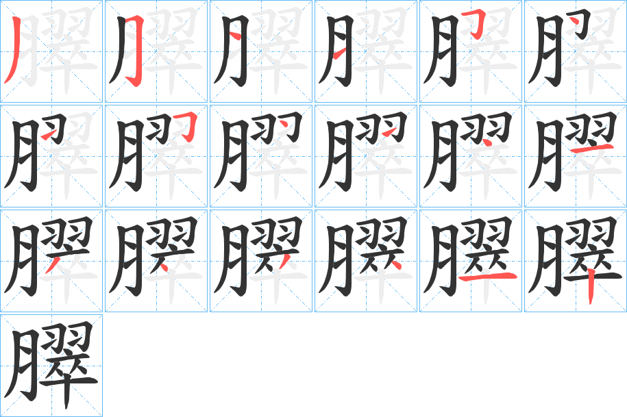 臎的笔顺分步演示