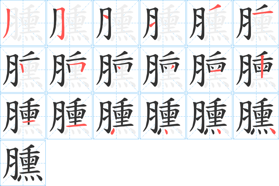 臐的笔顺分步演示