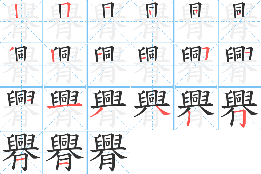 臖的笔顺分步演示