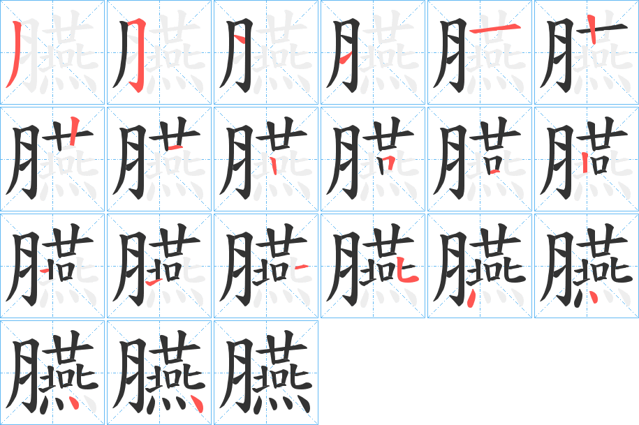 臙的笔顺分步演示