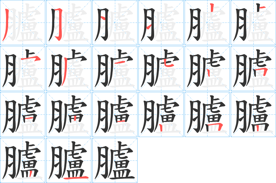 臚的笔顺分步演示