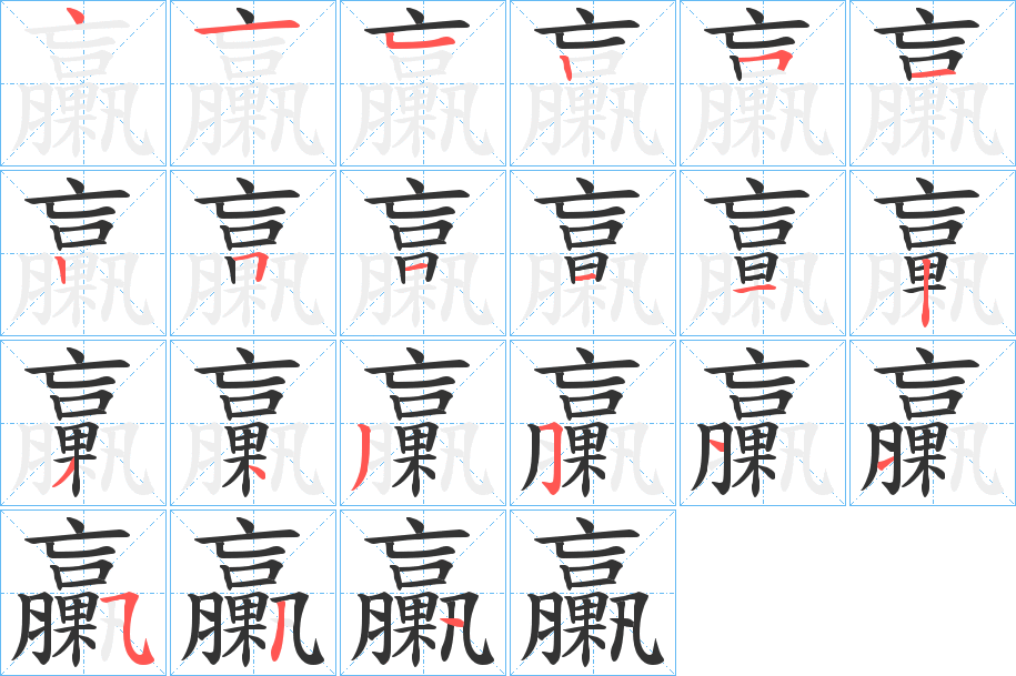 臝的笔顺分步演示