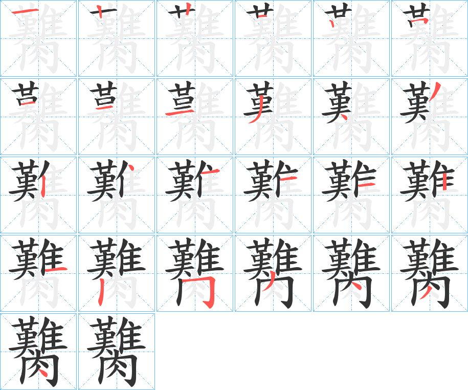 臡的笔顺分步演示