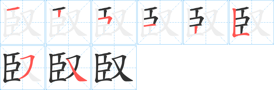 臤的笔顺分步演示