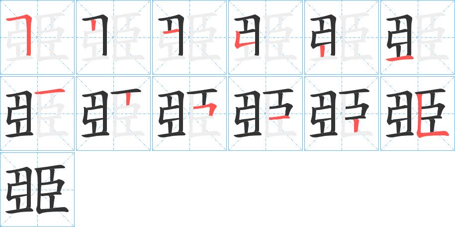 臦的笔顺分步演示