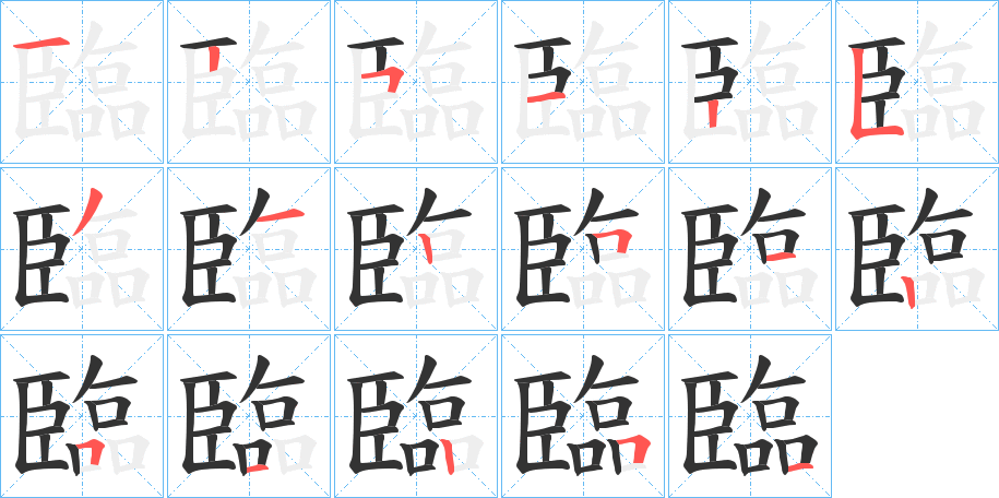 臨的笔顺分步演示