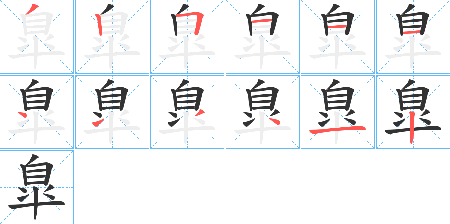 臯的笔顺分步演示