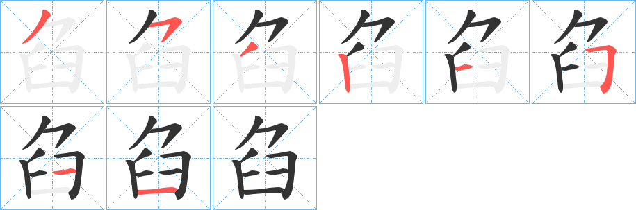 臽的笔顺分步演示