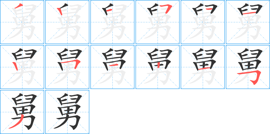 舅的笔顺分步演示