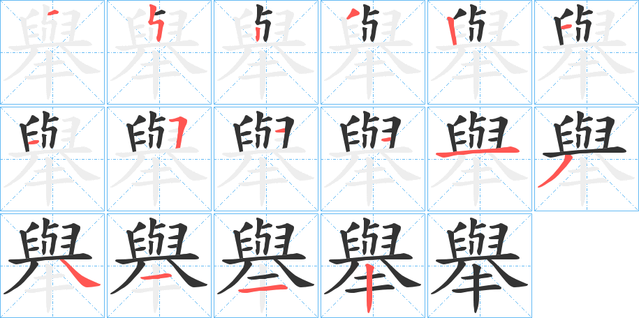 舉的笔顺分步演示