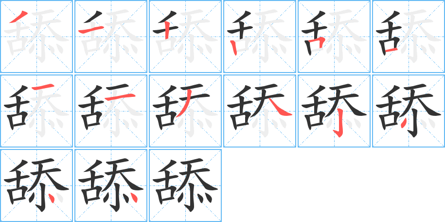 舔的笔顺分步演示