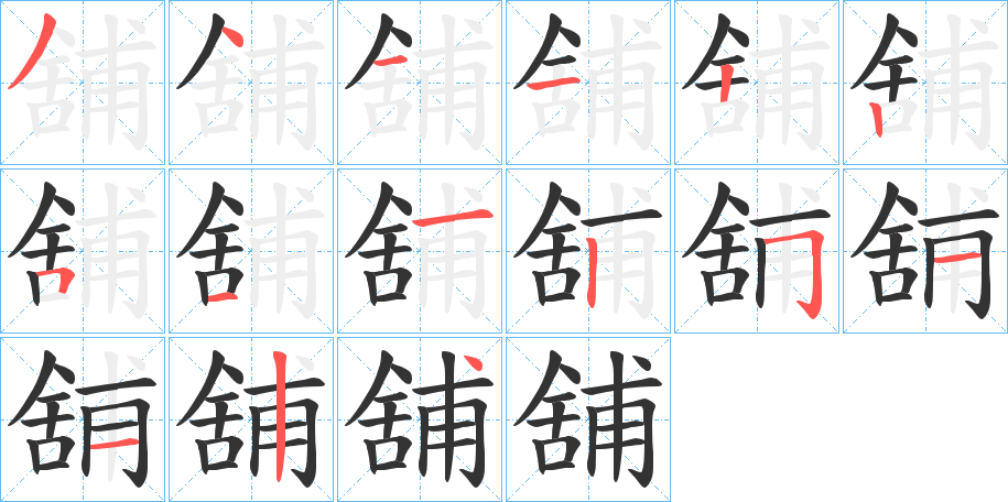 舖的笔顺分步演示