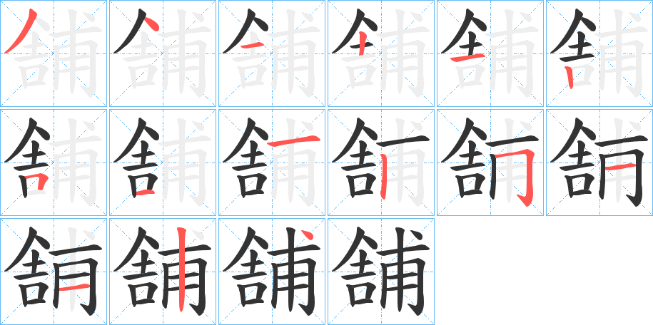 舗的笔顺分步演示