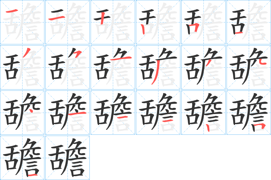 舚的笔顺分步演示