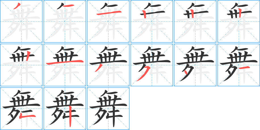 舞的笔顺分步演示