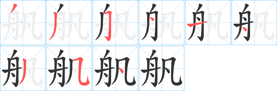 舤的笔顺分步演示