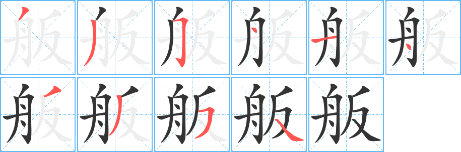 舨的笔顺分步演示