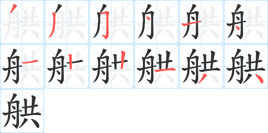 舼的笔顺分步演示