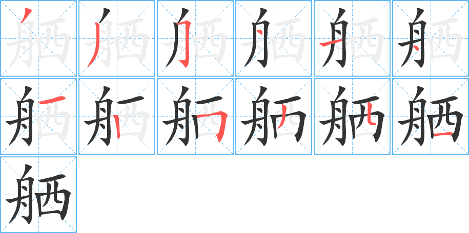 舾的笔顺分步演示