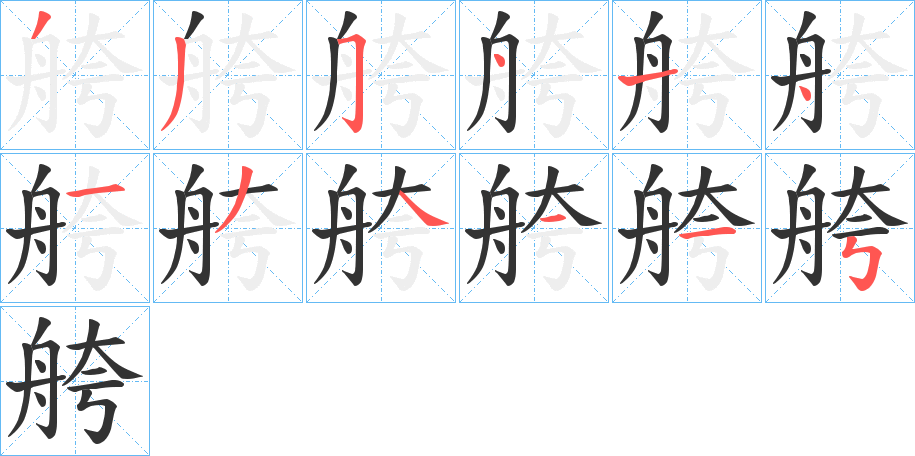 舿的笔顺分步演示