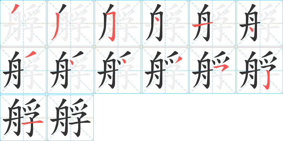 艀的笔顺分步演示