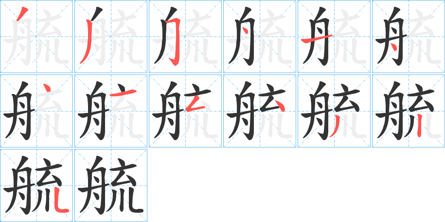 艈的笔顺分步演示