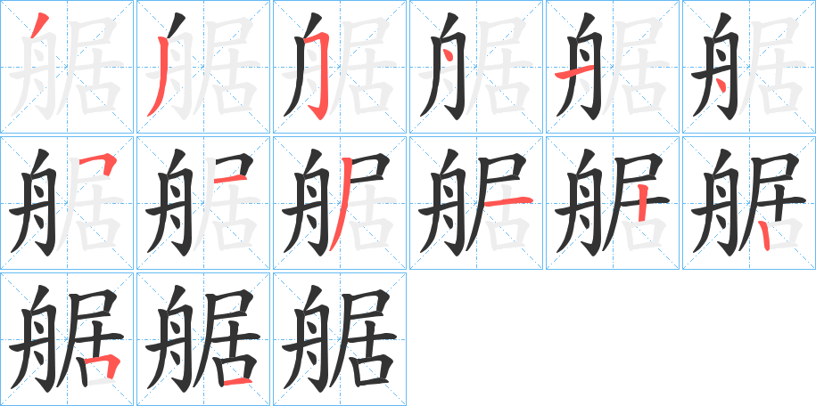 艍的笔顺分步演示