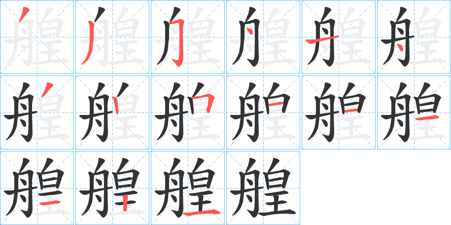 艎的笔顺分步演示