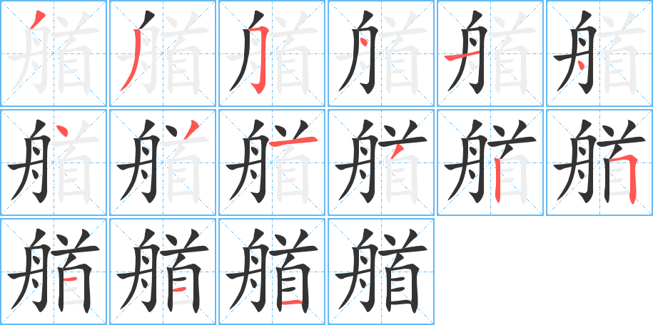 艏的笔顺分步演示