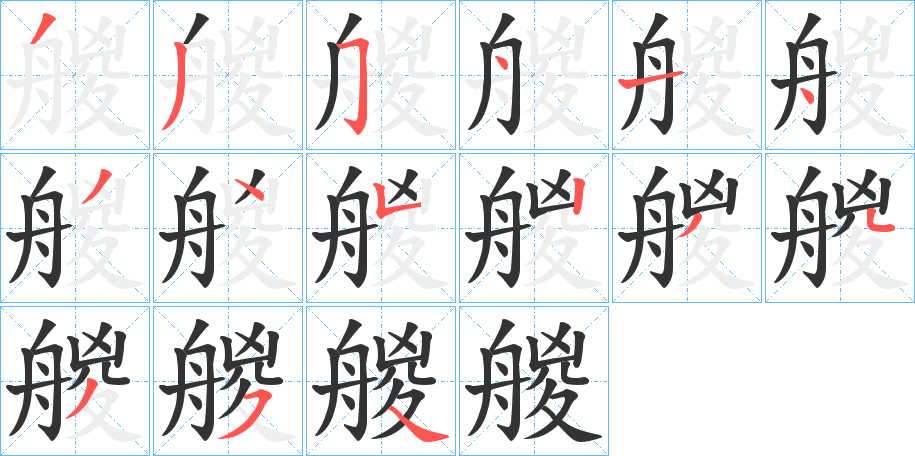 艐的笔顺分步演示