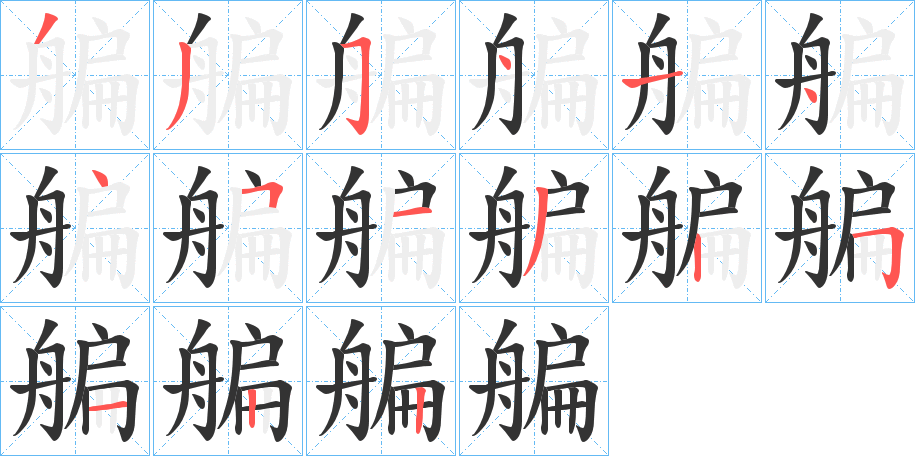 艑的笔顺分步演示