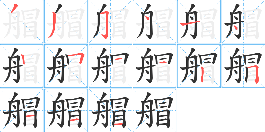 艒的笔顺分步演示