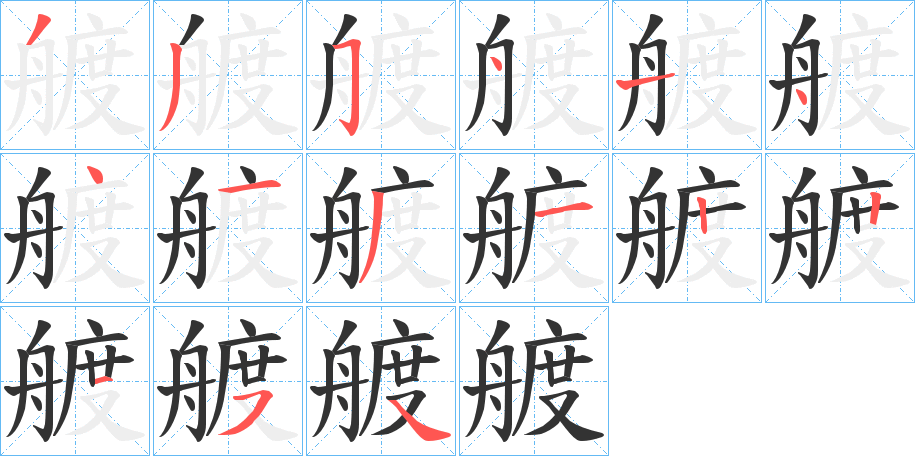 艔的笔顺分步演示