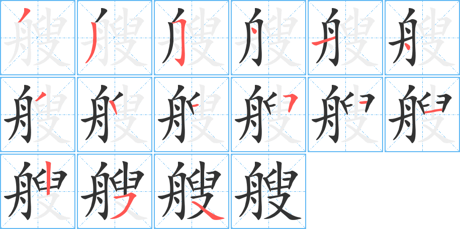 艘的笔顺分步演示