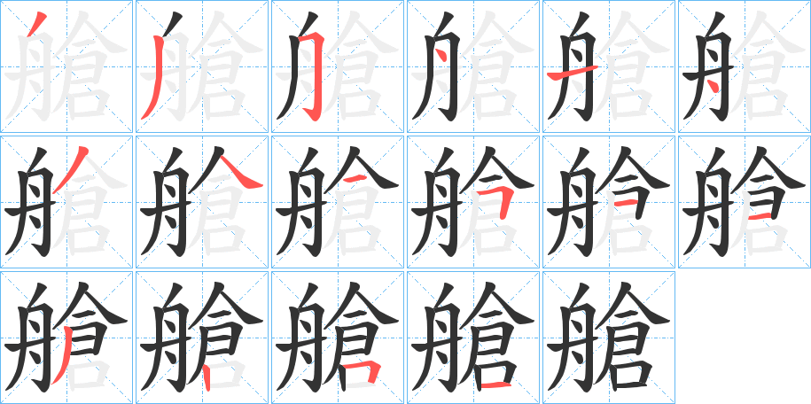 艙的笔顺分步演示