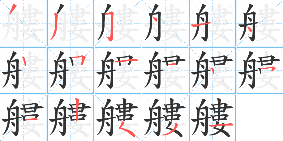 艛的笔顺分步演示