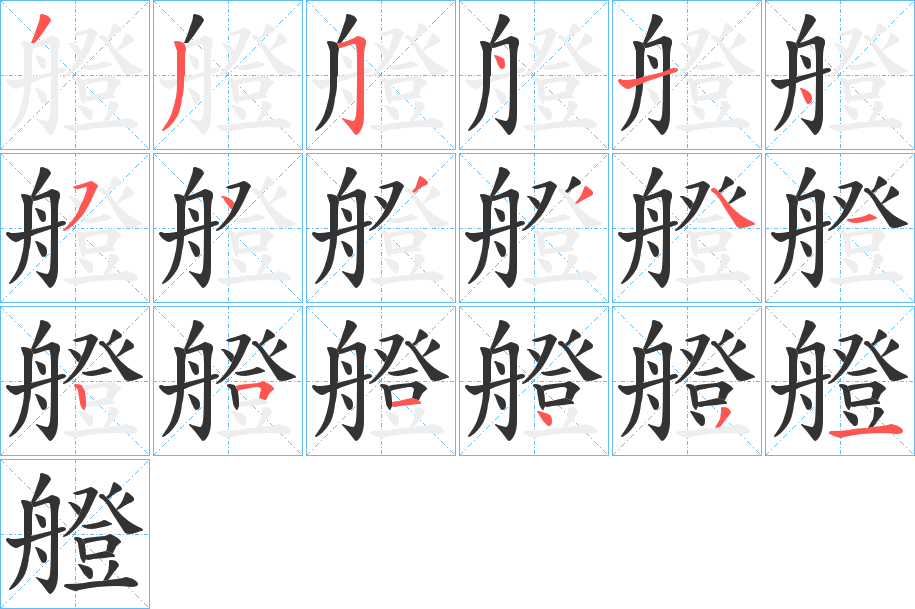 艠的笔顺分步演示