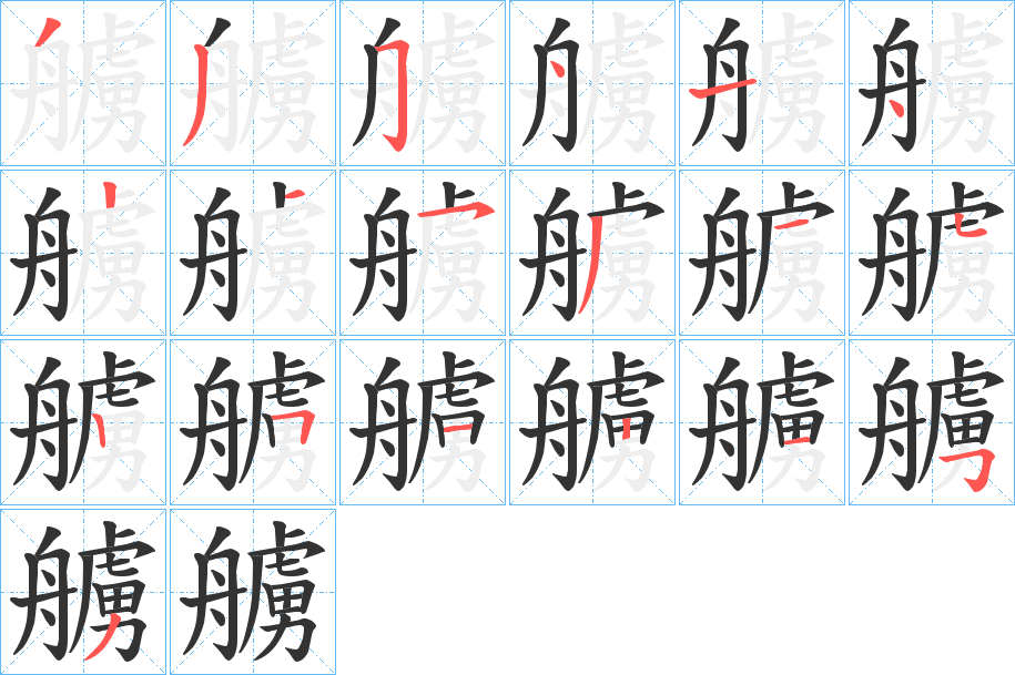 艣的笔顺分步演示