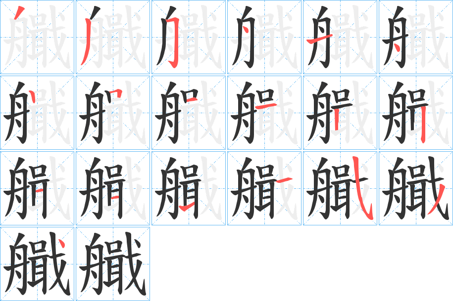 艥的笔顺分步演示